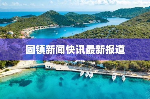 固鎮(zhèn)新聞快訊最新報(bào)道