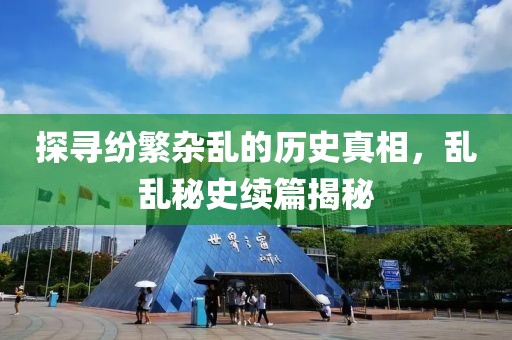 探尋紛繁雜亂的歷史真相，亂亂秘史續(xù)篇揭秘