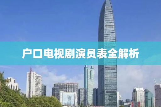 戶口電視劇演員表全解析