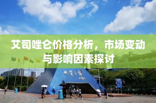 艾司唑侖價格分析，市場變動與影響因素探討