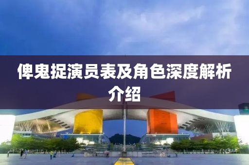 俾鬼捉演員表及角色深度解析介紹
