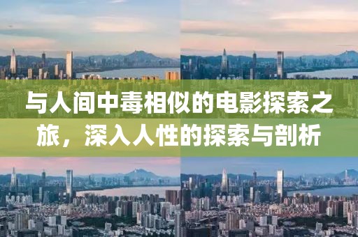 與人間中毒相似的電影探索之旅，深入人性的探索與剖析