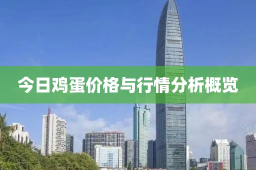 今日雞蛋價(jià)格與行情分析概覽
