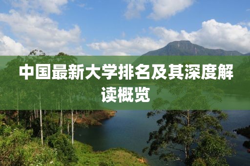 中國最新大學排名及其深度解讀概覽