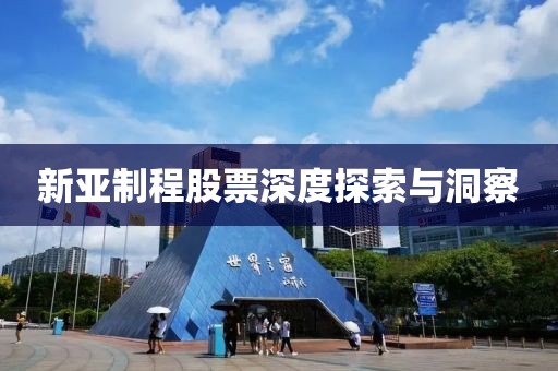 新亞制程股票深度探索與洞察