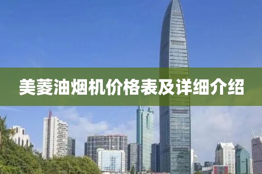 美菱油煙機價格表及詳細介紹