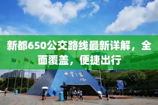 新都650公交路線最新詳解，全面覆蓋，便捷出行