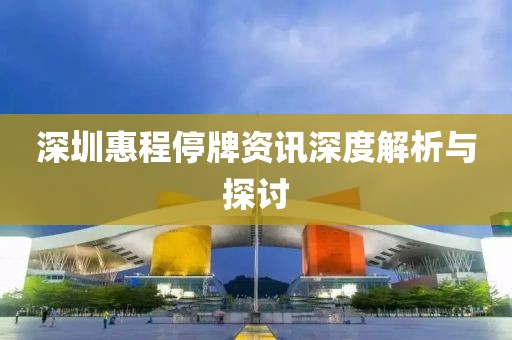 深圳惠程停牌資訊深度解析與探討