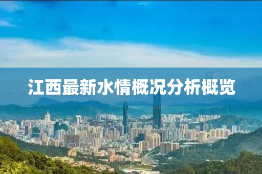 江西最新水情概況分析概覽