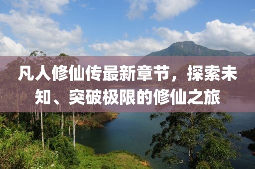 凡人修仙傳最新章節(jié)，探索未知、突破極限的修仙之旅