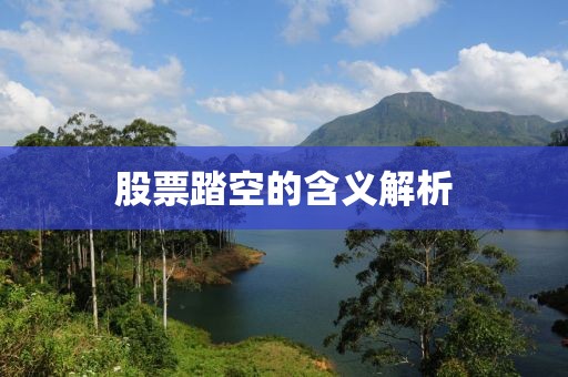 股票踏空的含義解析