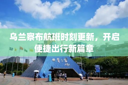 烏蘭察布航班時刻更新，開啟便捷出行新篇章