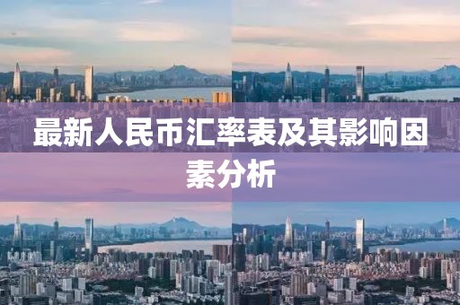 最新人民幣匯率表及其影響因素分析