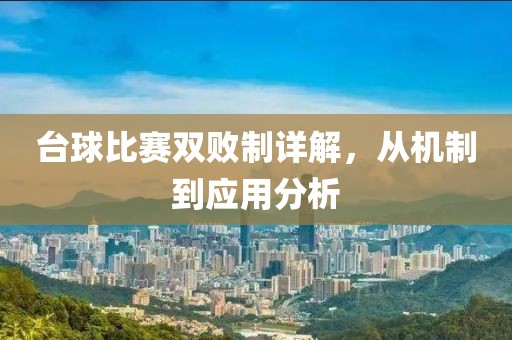 臺(tái)球比賽雙敗制詳解，從機(jī)制到應(yīng)用分析