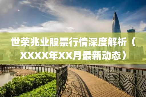 世榮兆業(yè)股票行情深度解析（XXXX年XX月最新動態(tài)）
