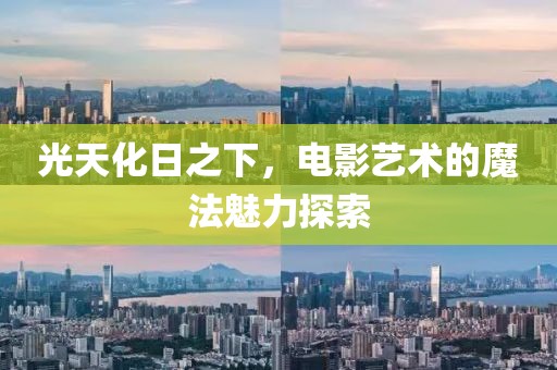 光天化日之下，電影藝術(shù)的魔法魅力探索