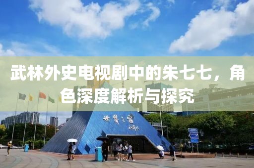 武林外史電視劇中的朱七七，角色深度解析與探究