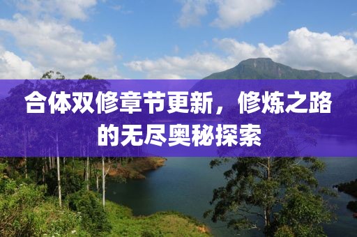 合體雙修章節(jié)更新，修煉之路的無盡奧秘探索