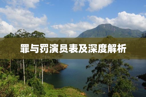罪與罰演員表及深度解析