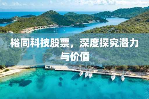 裕同科技股票，深度探究潛力與價(jià)值