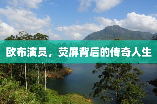 歐布演員，熒屏背后的傳奇人生