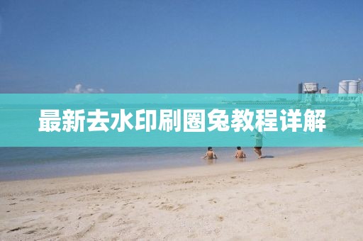 最新去水印刷圈兔教程詳解
