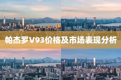 帕杰羅V93價(jià)格及市場表現(xiàn)分析