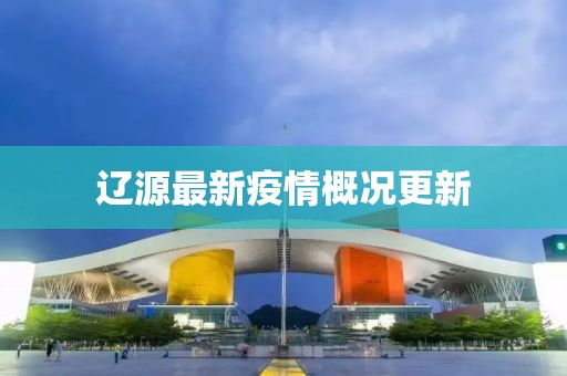 遼源最新疫情概況更新