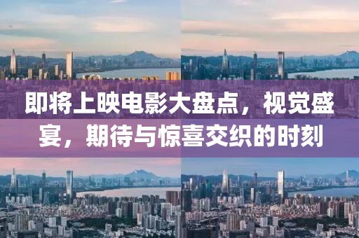 即將上映電影大盤點，視覺盛宴，期待與驚喜交織的時刻
