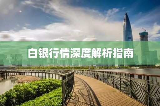 白銀行情深度解析指南