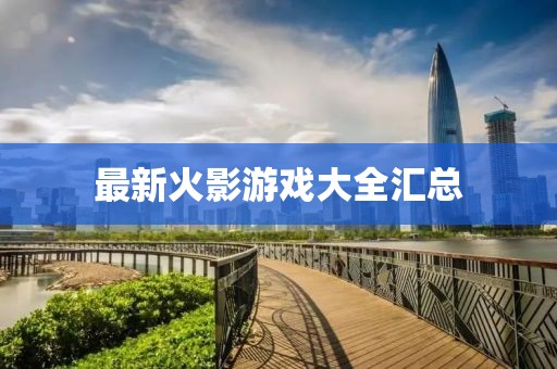 最新火影游戲大全匯總