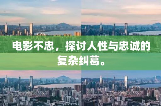 電影不忠，探討人性與忠誠(chéng)的復(fù)雜糾葛。