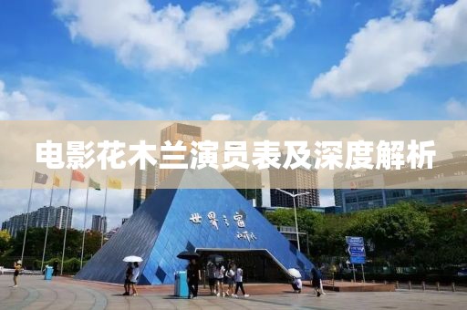電影花木蘭演員表及深度解析