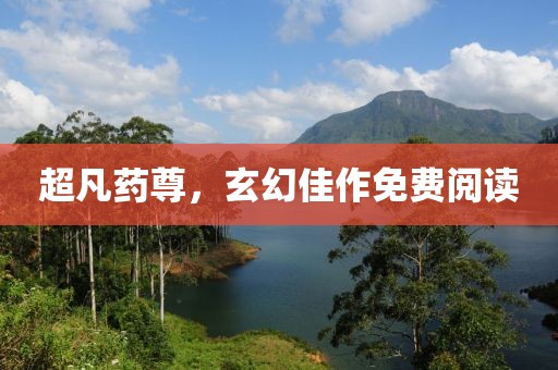 超凡藥尊，玄幻佳作免費(fèi)閱讀