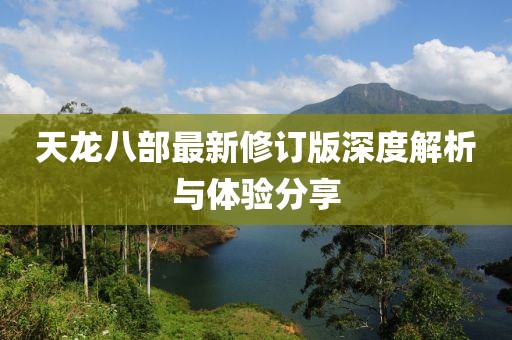 天龍八部最新修訂版深度解析與體驗分享