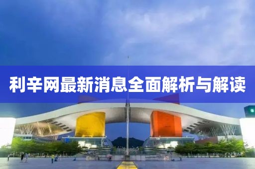利辛網(wǎng)最新消息全面解析與解讀