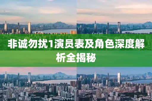 非誠(chéng)勿擾1演員表及角色深度解析全揭秘