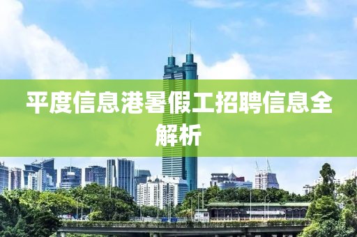 平度信息港暑假工招聘信息全解析