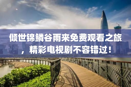 伊人醉 第12頁