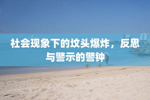 社會(huì)現(xiàn)象下的墳頭爆炸，反思與警示的警鐘