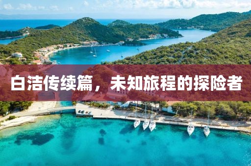 白潔傳續(xù)篇，未知旅程的探險者