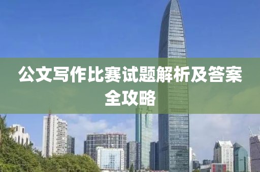 公文寫作比賽試題解析及答案全攻略