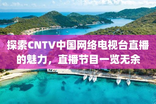 探索CNTV中國網(wǎng)絡(luò)電視臺直播的魅力，直播節(jié)目一覽無余