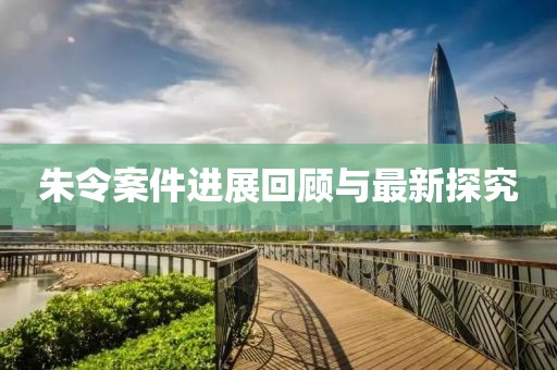 朱令案件進(jìn)展回顧與最新探究