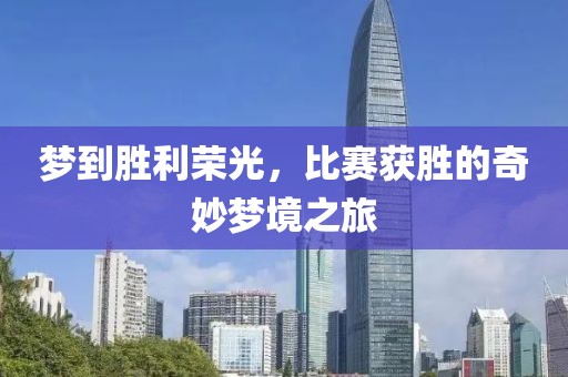 夢(mèng)到勝利榮光，比賽獲勝的奇妙夢(mèng)境之旅