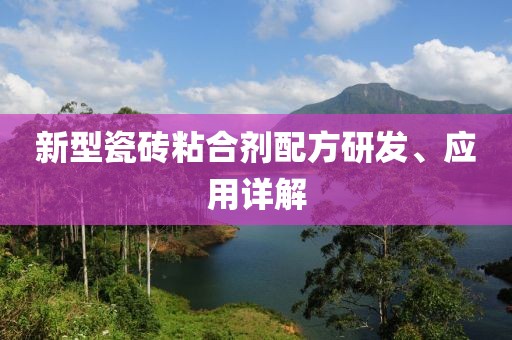 新型瓷磚粘合劑配方研發(fā)、應(yīng)用詳解
