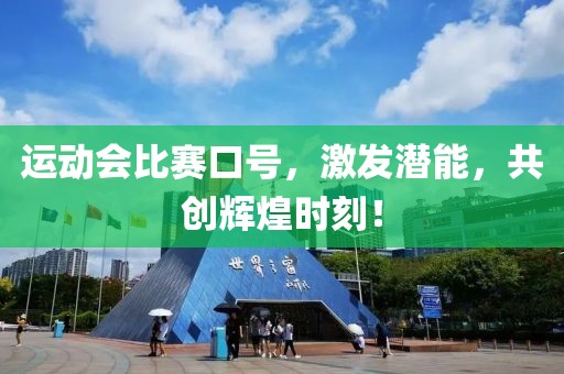 運(yùn)動(dòng)會(huì)比賽口號(hào)，激發(fā)潛能，共創(chuàng)輝煌時(shí)刻！