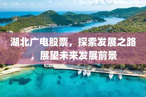 湖北廣電股票，探索發(fā)展之路，展望未來(lái)發(fā)展前景
