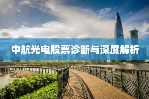 中航光電股票診斷與深度解析
