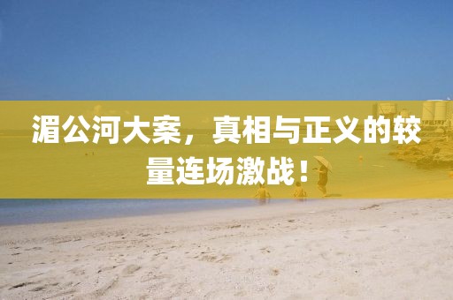 湄公河大案，真相與正義的較量連場激戰(zhàn)！